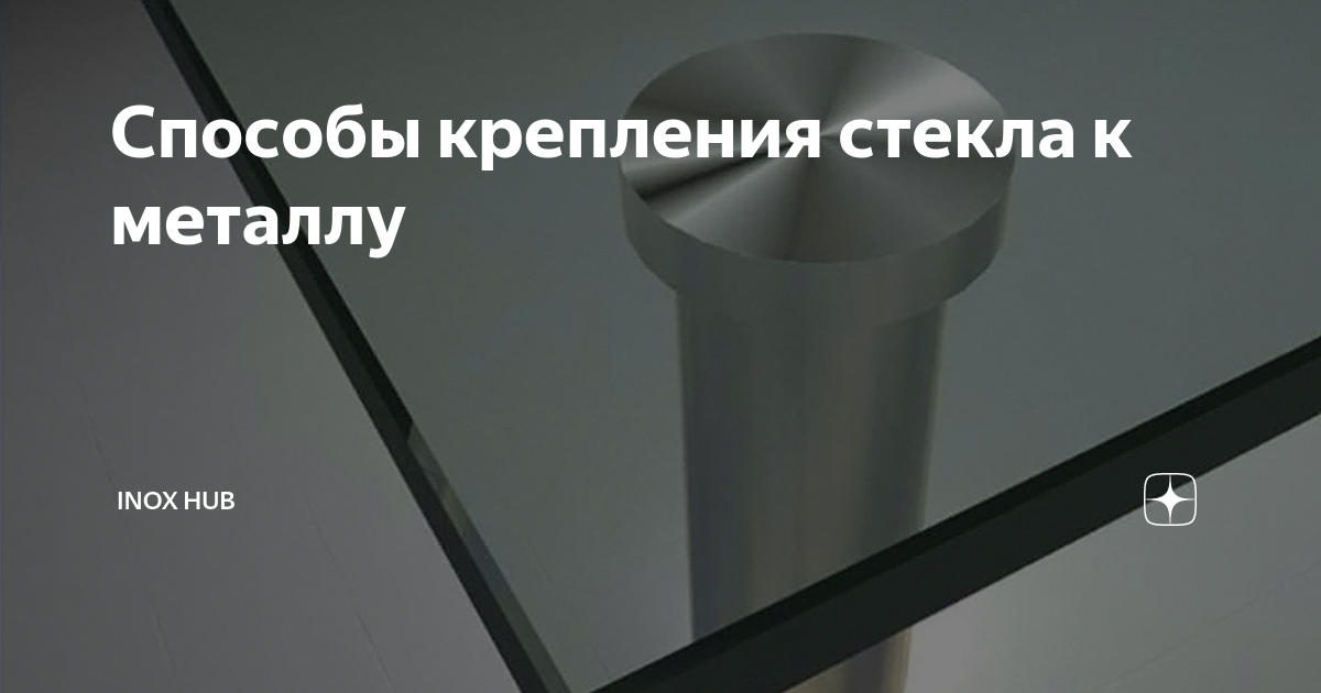 Способы крепления стекла к металлу | Inox Hub | Дзен