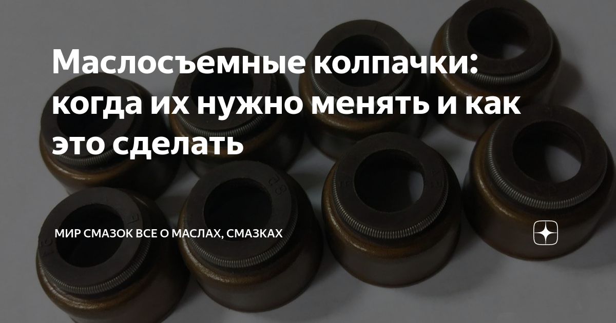 как понять что нужно менять маслосъёмные колпачки