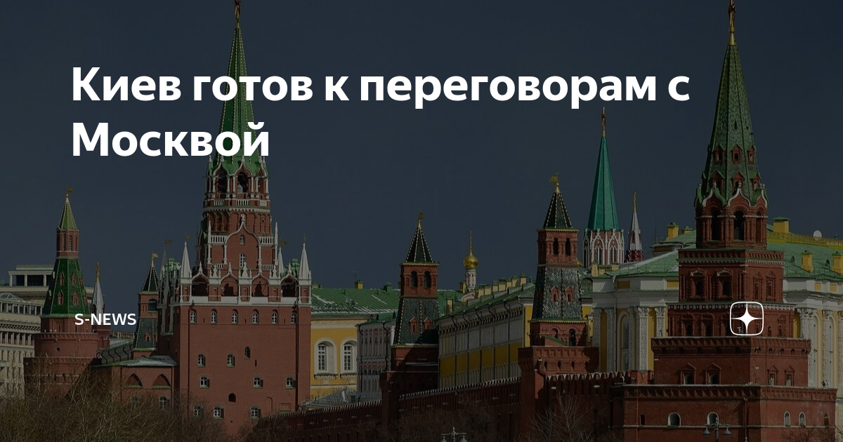 Киев готов к переговорам