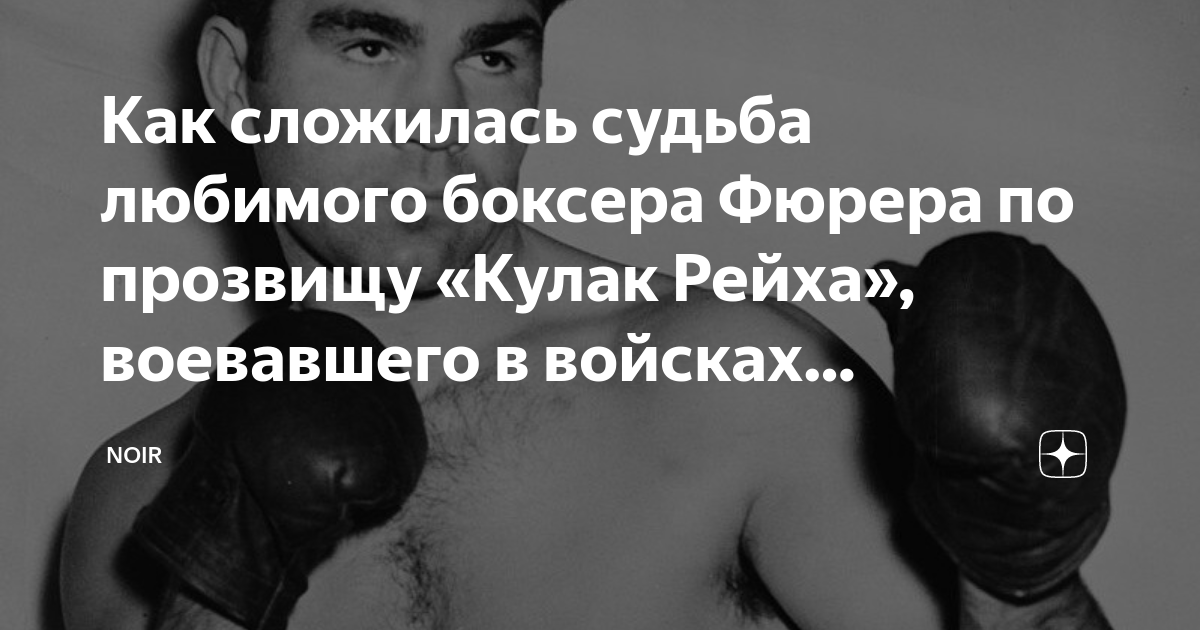 Как сложилась судьба любимого боксера Фюрера по прозвищу «Кулак Рейха ...
