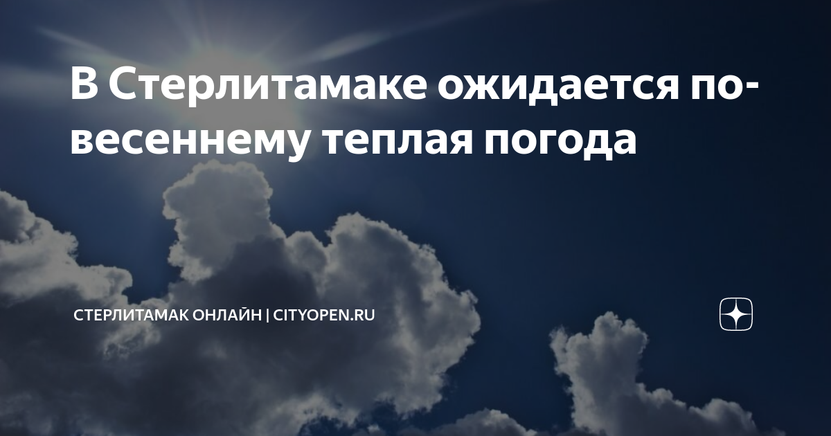 В Стерлитамаке ожидается по-весеннему теплая погода | Стерлитамак ...