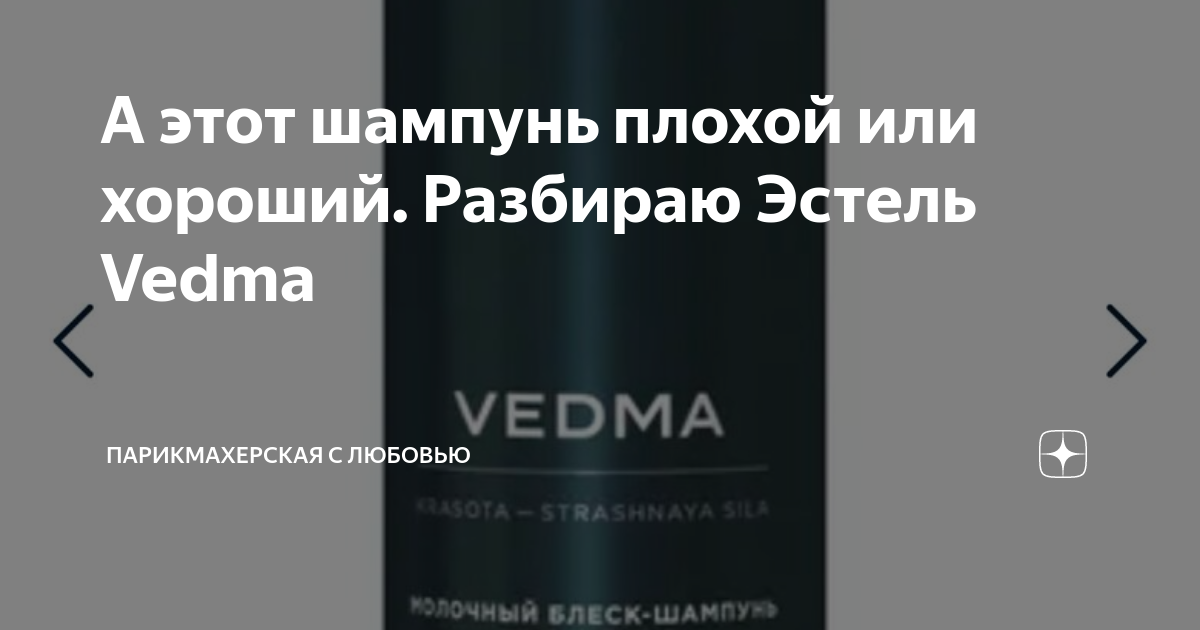 А этот шампунь плохой или хороший. Разбираю Эстель Vedma | МодамСовет ...