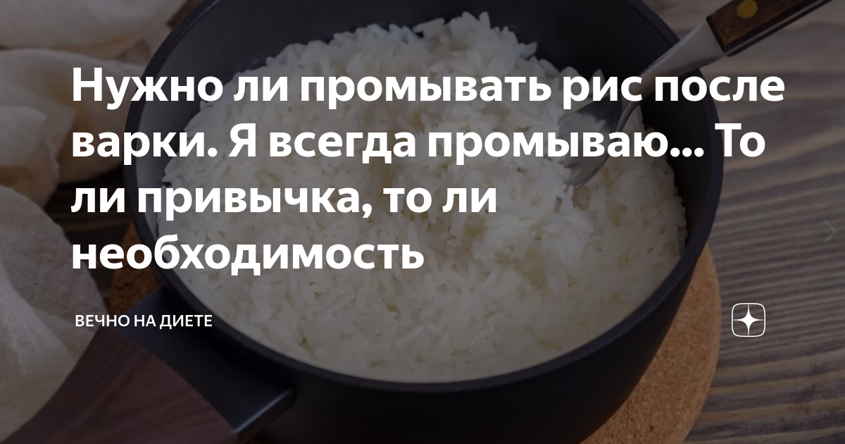 Нужно ли промывать рис после варки. Я всегда промываю... То ли привычка ...