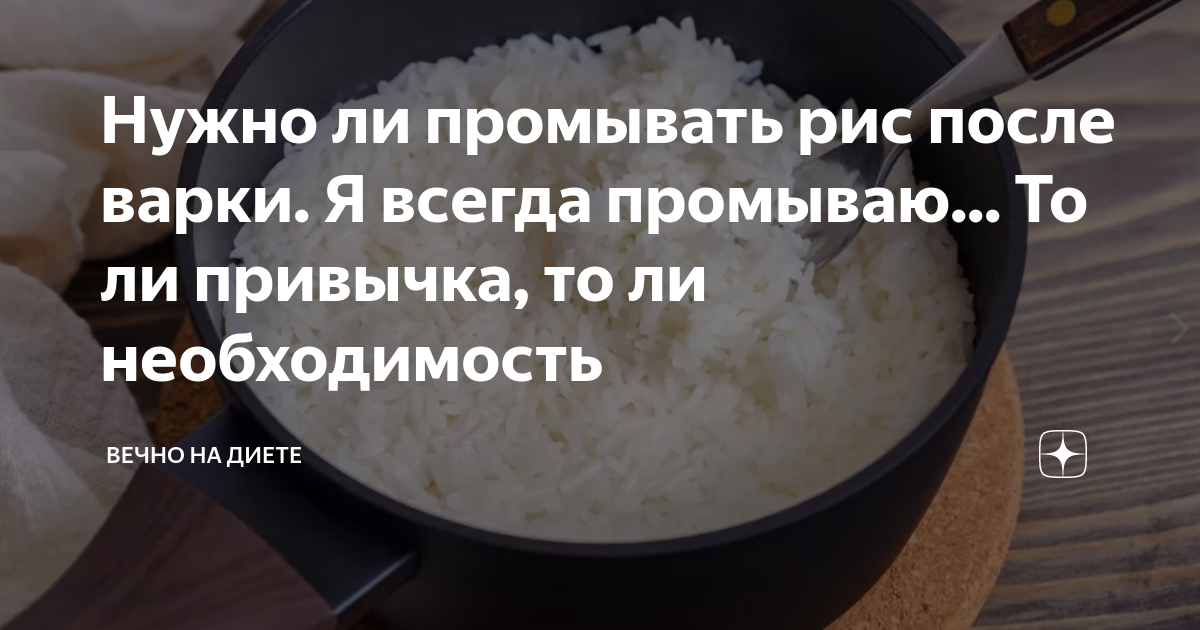 Зачем промывать рис, когда и как правильно это делать