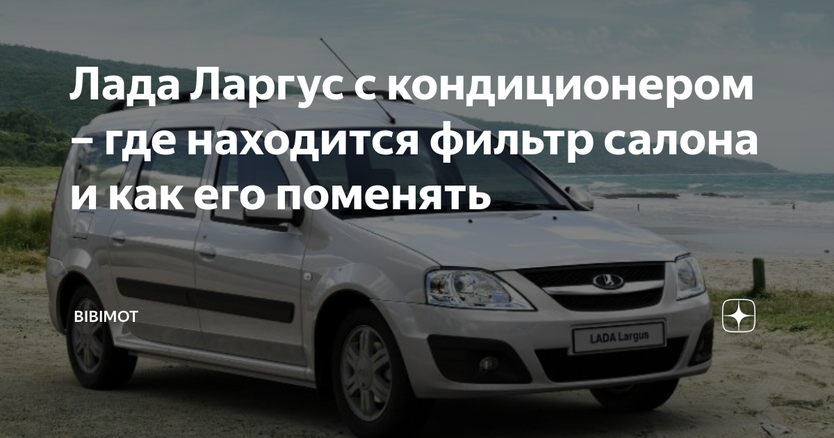 Где находится салонный фильтр ларгус с кондиционером Салонный фильтр классический на Лада Ларгус, Рено или Ниссан от Big Filter
