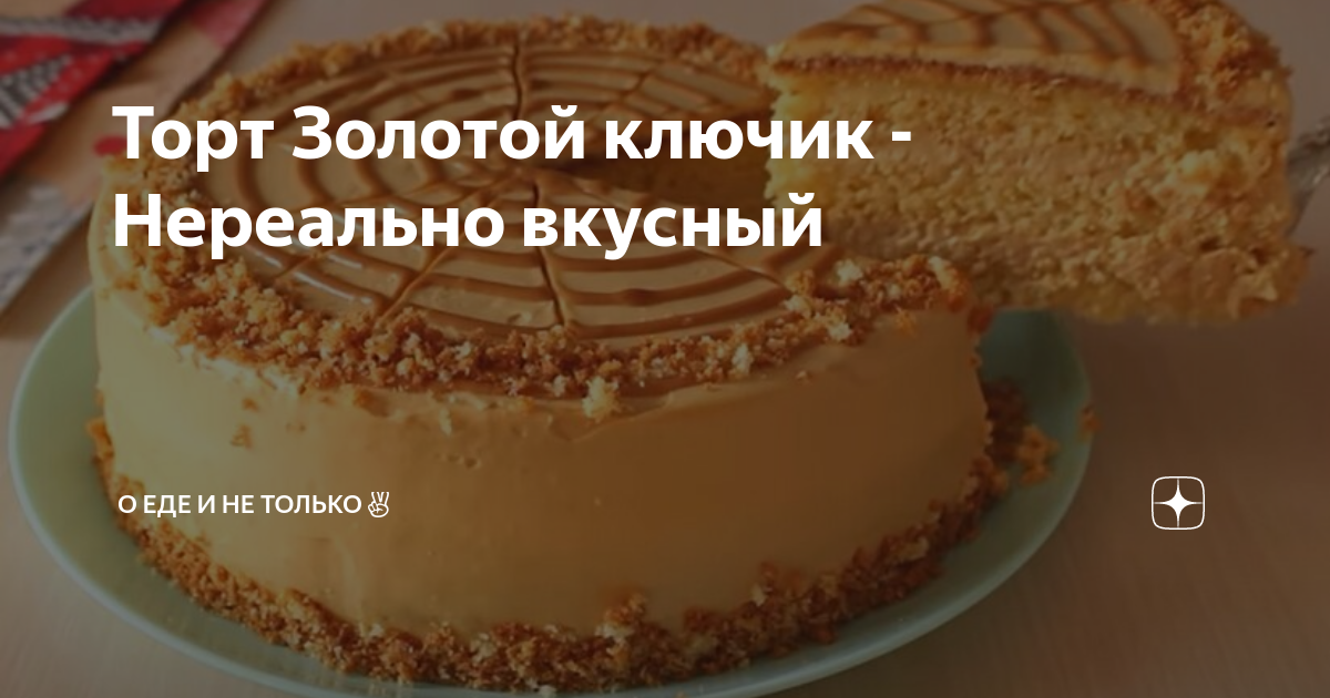 Торт золотой ключик со сгущенкой