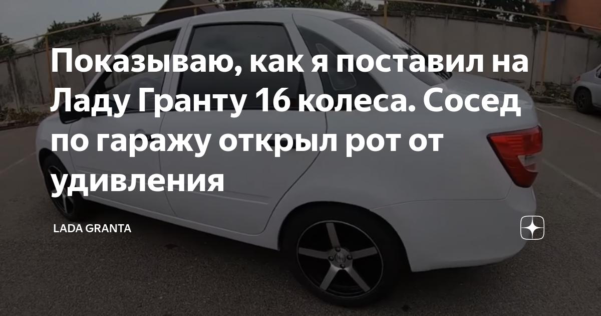 Показываю, как я поставил на Ладу Гранту 16 колеса. Сосед по гаражу ...