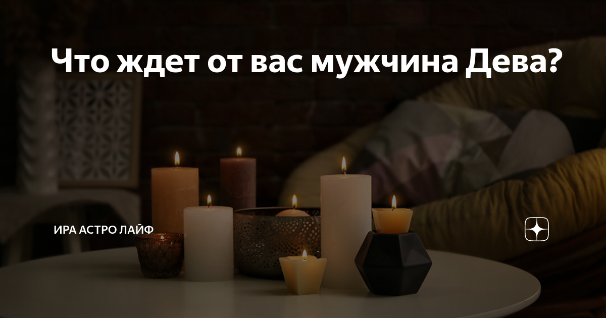 Стремление мужчины Девы к самостоятельности и независимости