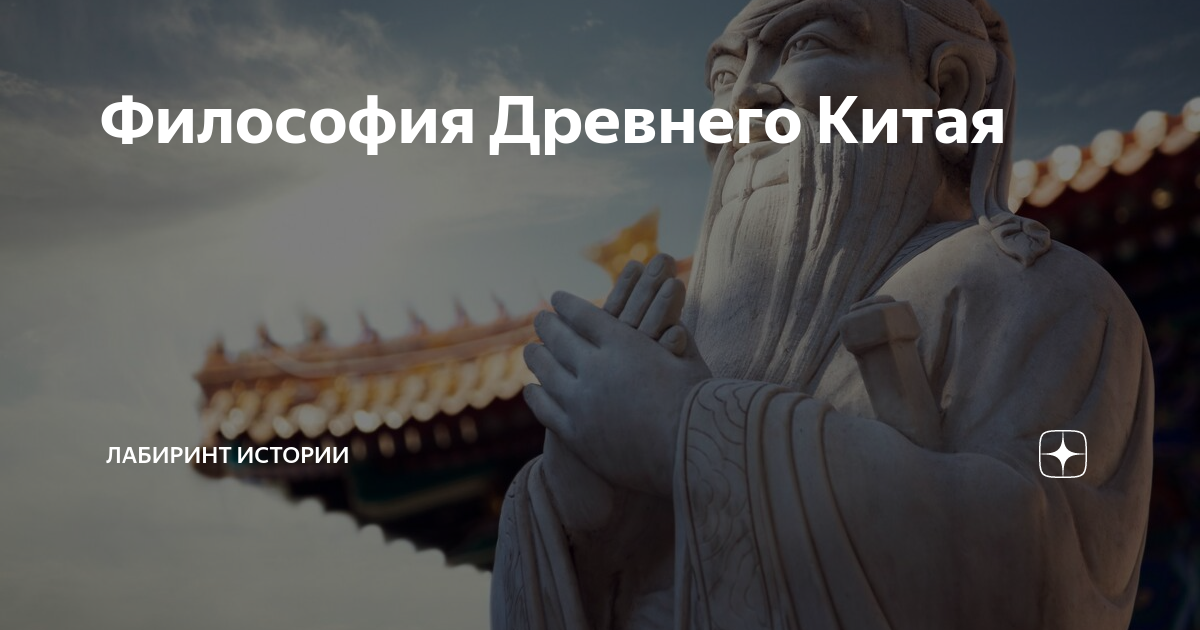 Философия Древнего Китая | Лабиринт Истории | Дзен