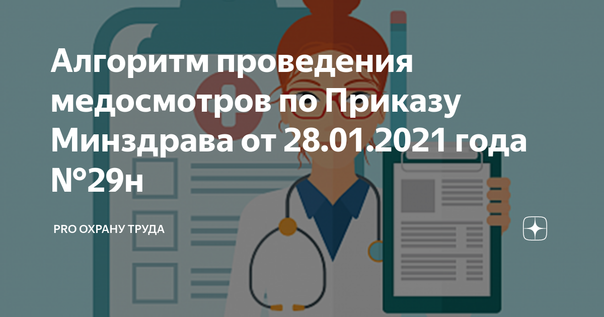 Алгоритм проведения медосмотров по Приказу Минздрава от 28.01.2021 года ...