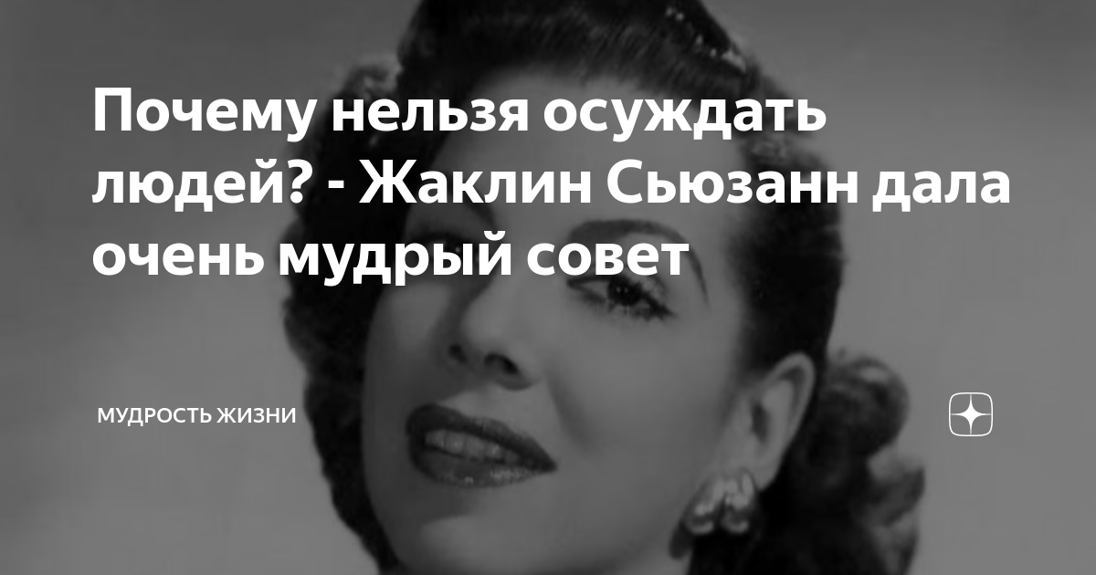 почему нельзя осуждать. афоризмы об осуждении человека. мария эйтан. цитаты о осуждении других. цитаты про осуждение.