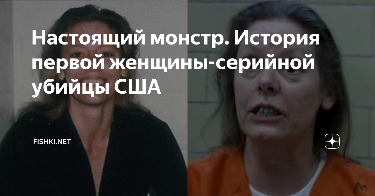 Настоящий монстр. История первой женщины-серийной убийцы США | Fishki ...