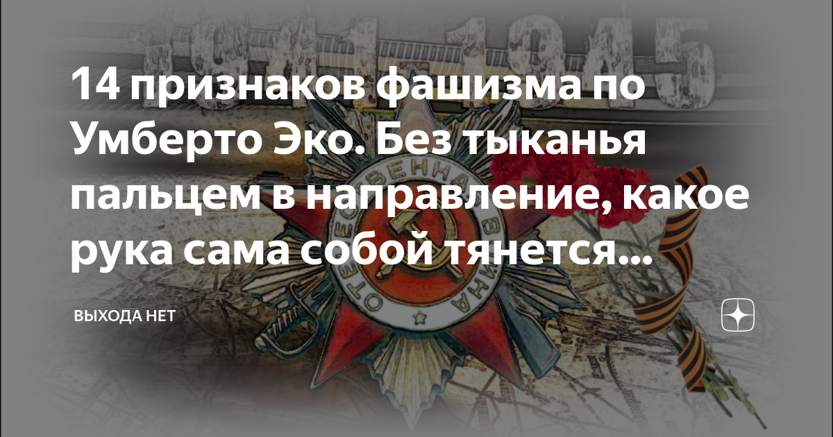 14 Признаков фашизма. Умберто эко признаки фашизма.