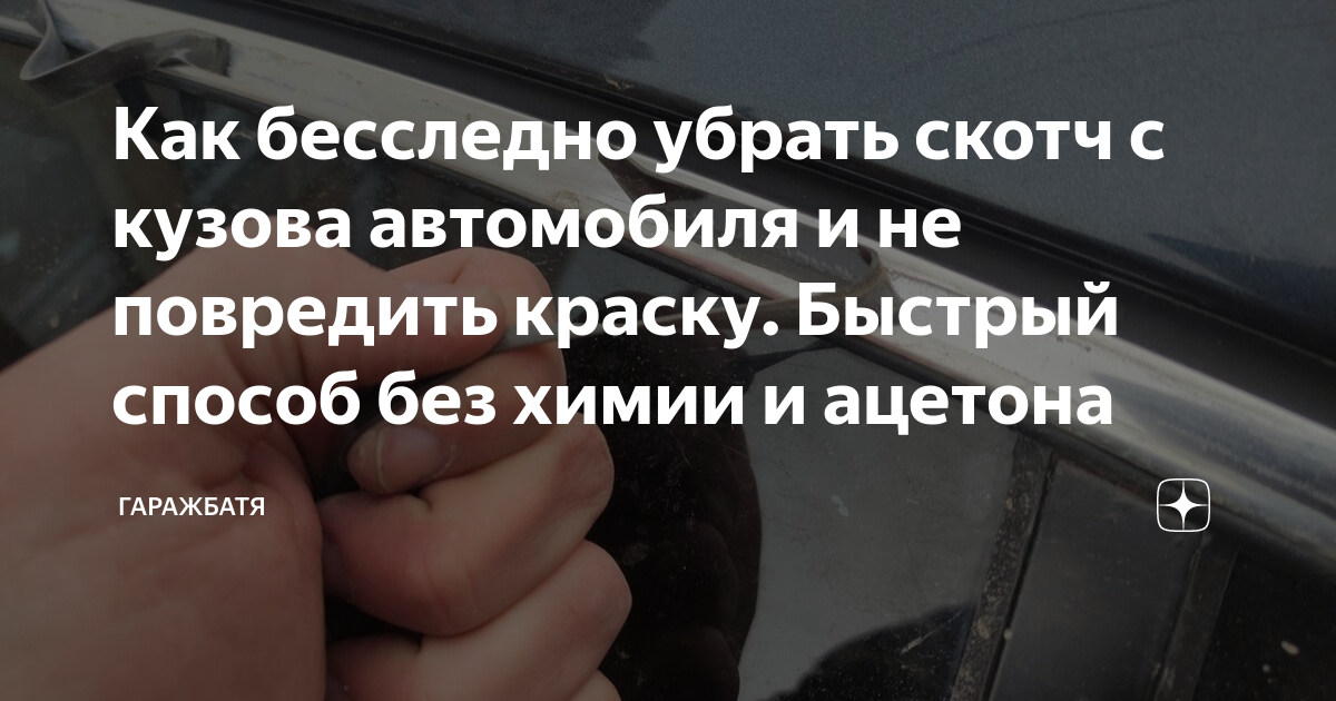 Удаление двухстороннего скотча с автомобиля