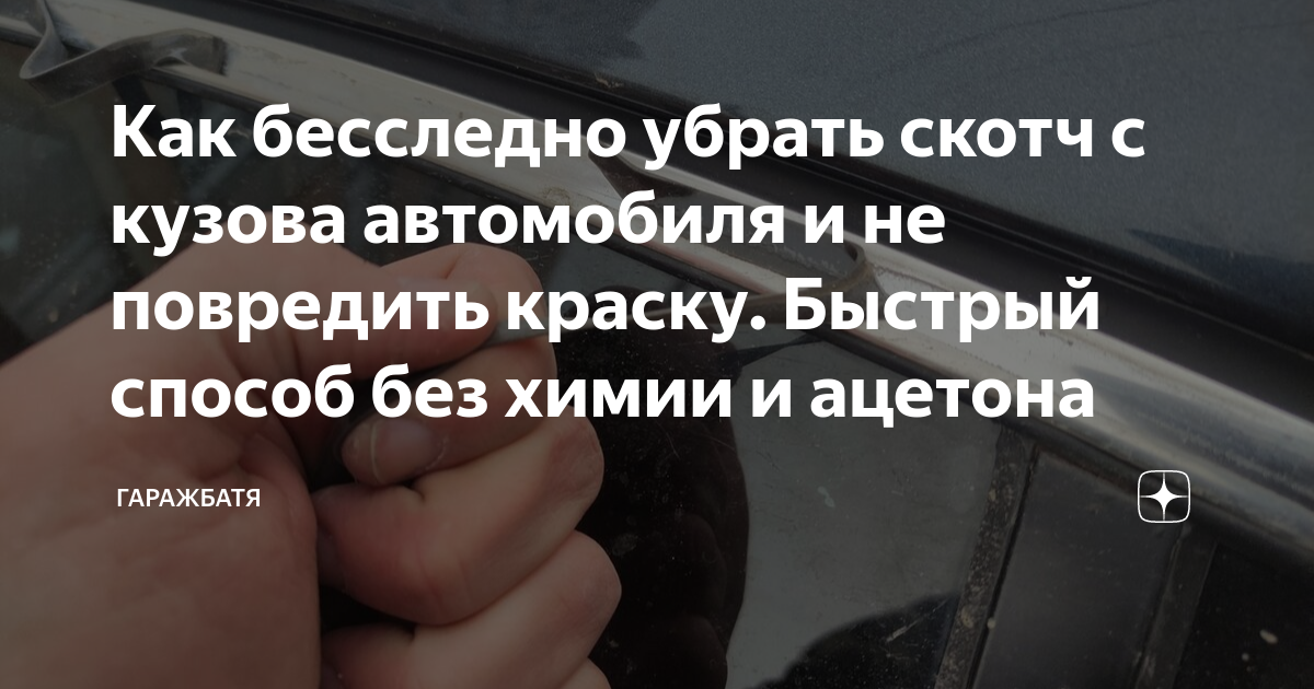 Как бесследно убрать скотч с кузова автомобиля и не повредить краску. Быстрый сп