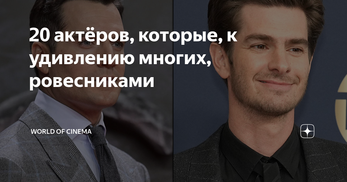 20 актёров, которые, к удивлению многих, ровесниками | World of Cinema ...