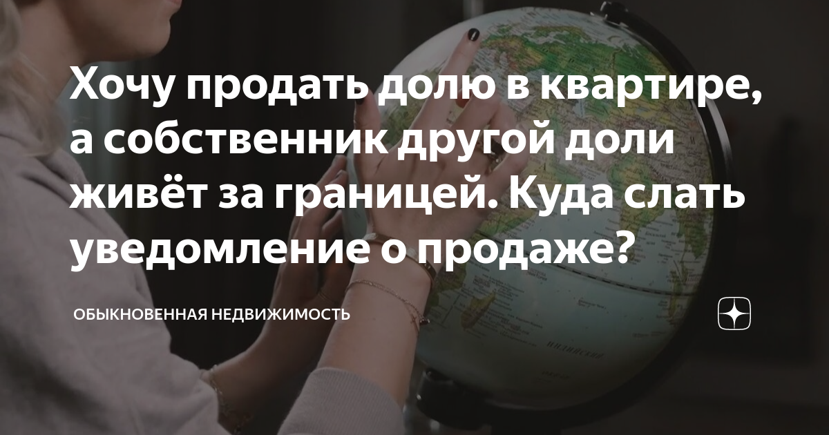 Хочу продать долю в квартире, а собственник другой доли живёт за ...