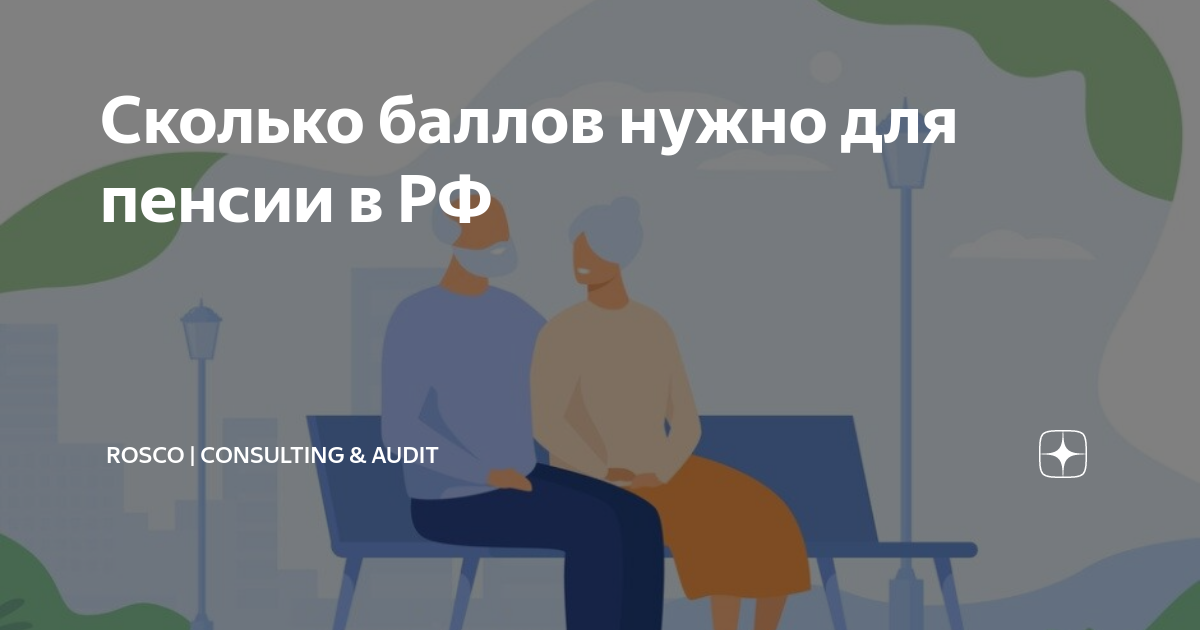 Сколько баллов нужно для пенсии в РФ | RosCo | Consulting & audit | Дзен