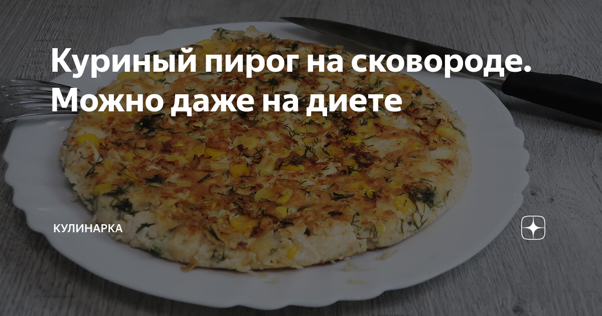 Белковый пирог с курицей для худеющих