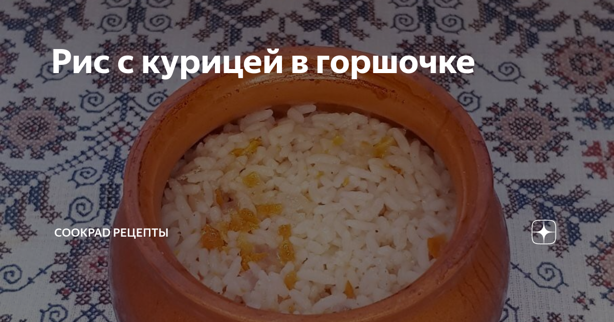 Курица с рисом в горшочках