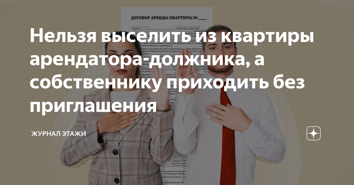 Хозяин приходит в квартиру. Вопросы потенциальному арендатору квартиры. Журнал этажи. Арендаторы не люди.