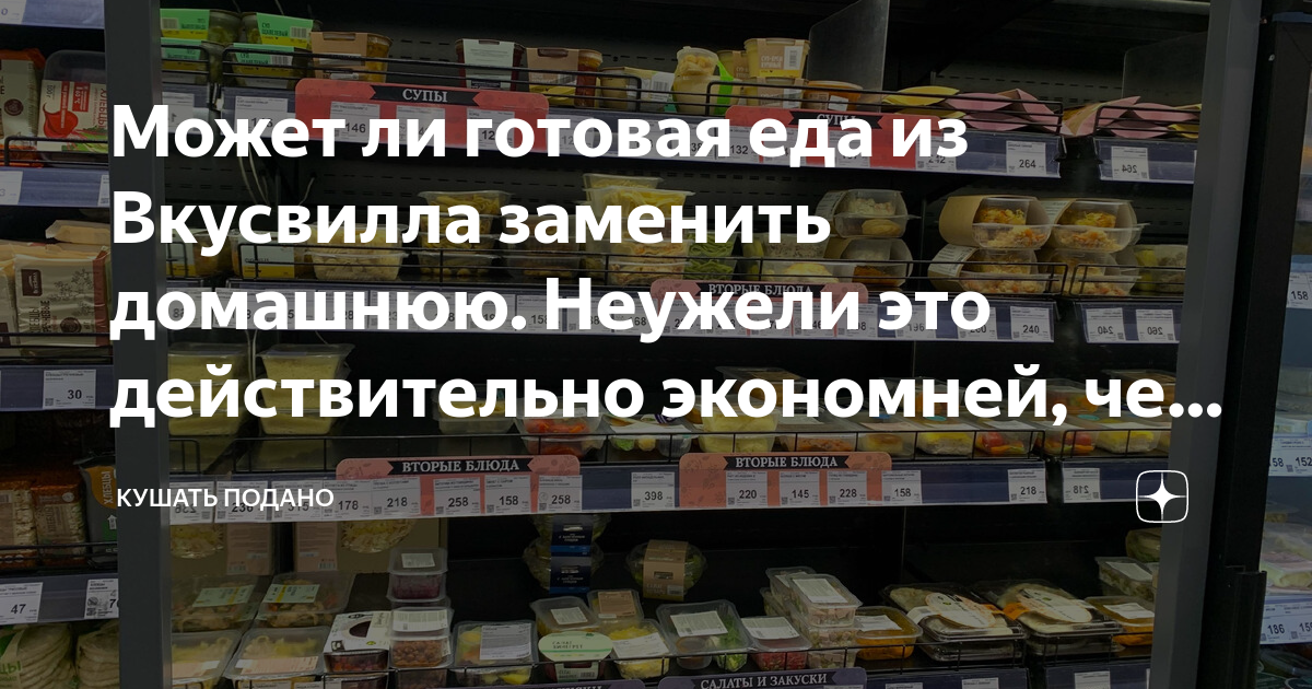 Может ли готовая еда из Вкусвилла заменить домашнюю. Неужели это ...
