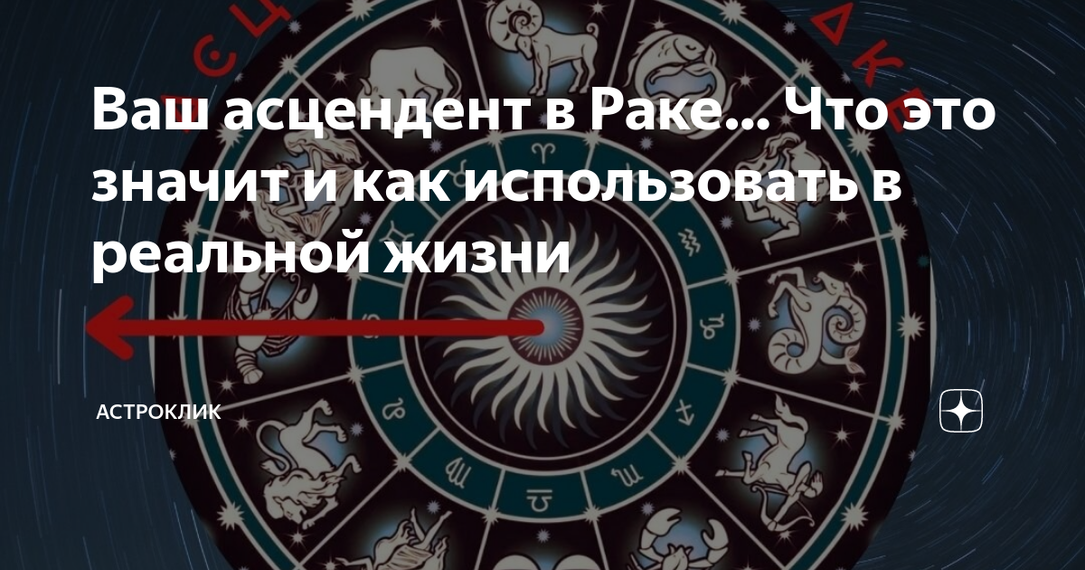 Асцендент в раке одежда. Асцендент. Асцендент картинки. Стиль по Асцендент в Козероге.