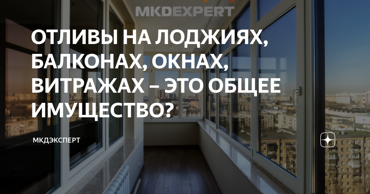 ОТЛИВЫ НА ЛОДЖИЯХ, БАЛКОНАХ, ОКНАХ, ВИТРАЖАХ – ЭТО ОБЩЕЕ ИМУЩЕСТВО ...