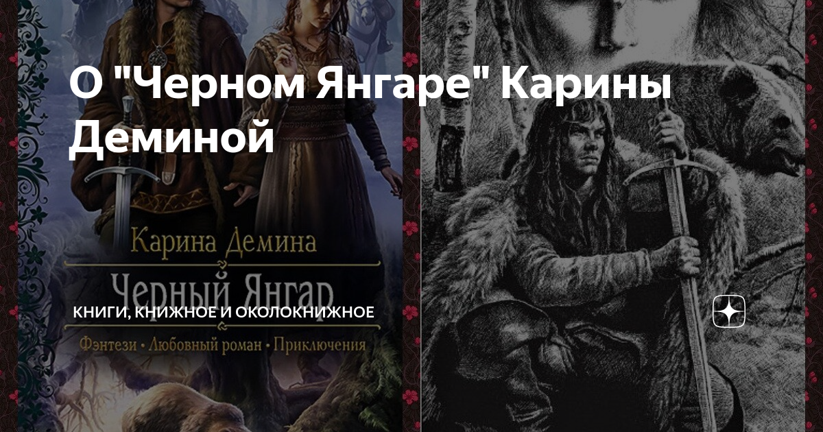 О "Черном Янгаре" Карины Деминой | Книги, книжное и околокнижное | Дзен