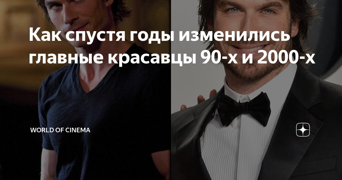 Как спустя годы изменились главные красавцы 90-х и 2000-х | World of ...