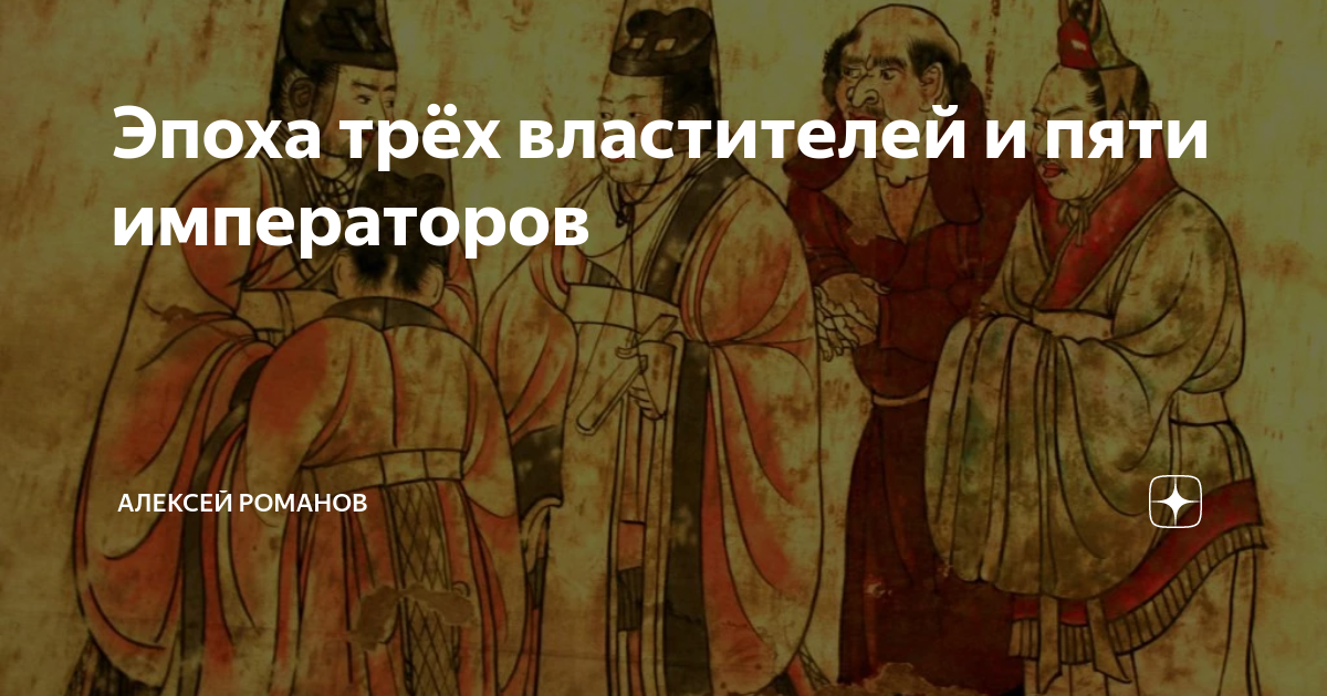 Эпоха 5 императоров. Три властителя и пять императоров. Три властителя и пять императоров Китая. Три властителя и пять императоров фото. Плакат по истории 5 императора.