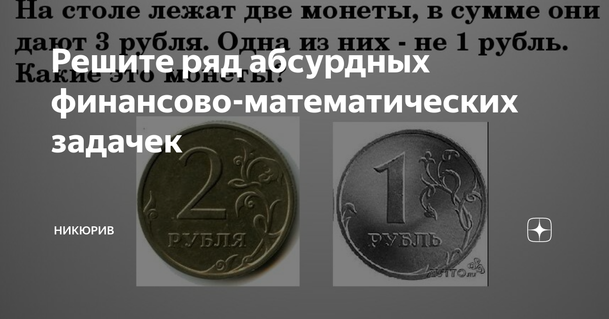 2 монеты в сумме 3 рубля