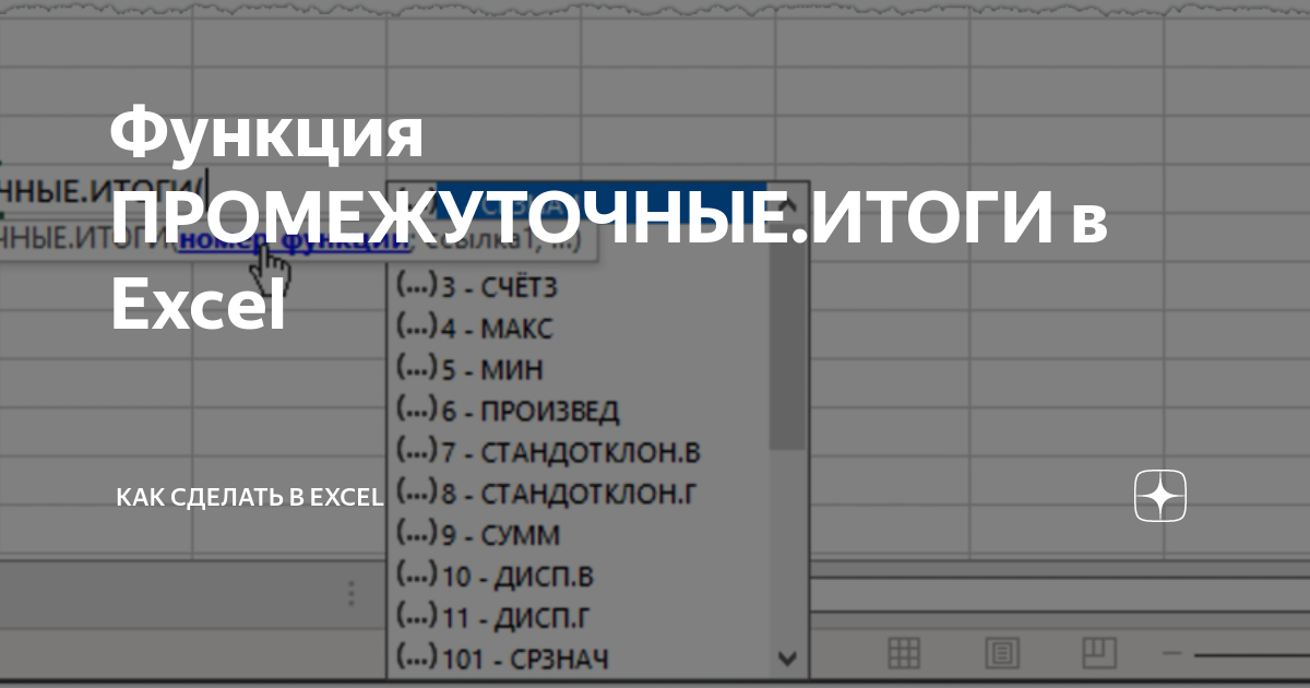 Функция ПРОМЕЖУТОЧНЫЕ.ИТОГИ() EXCEL