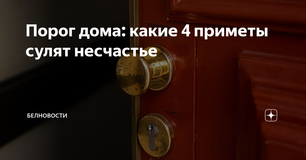 порог примета. дверь в деревне. порог примета. нельзя передавать через порог примета. примета сидеть на пороге дома.