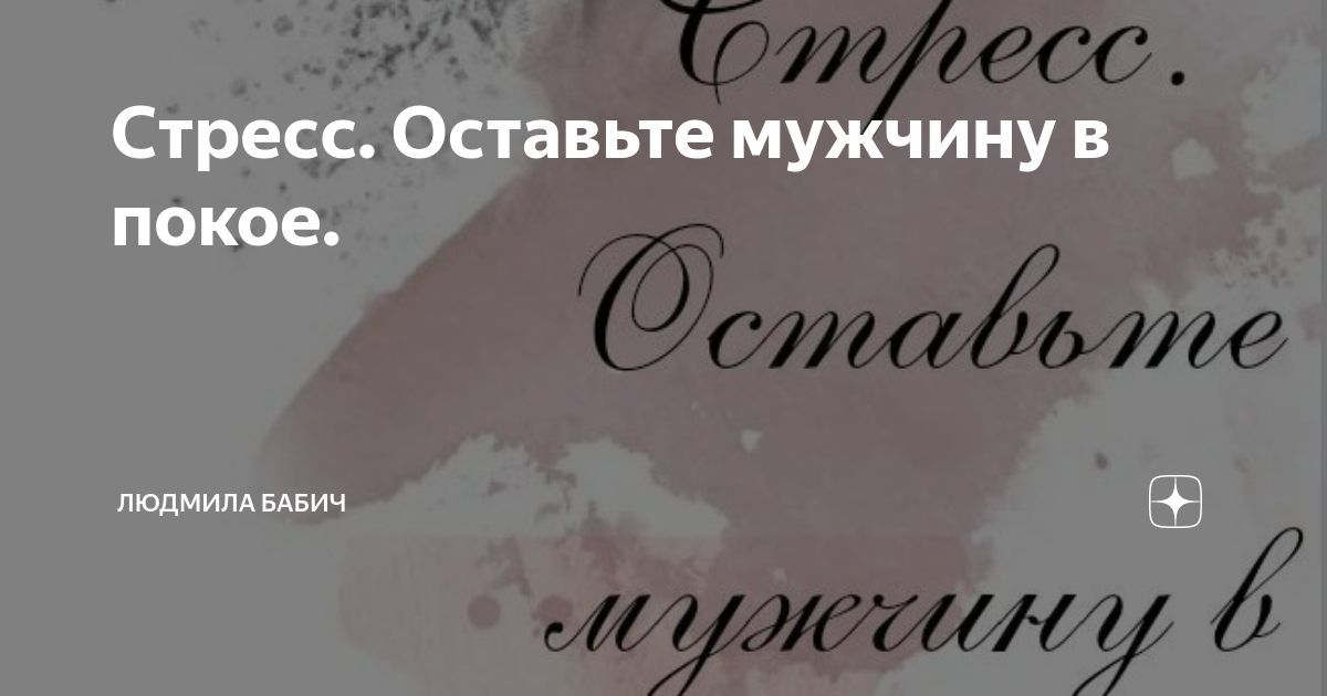 Мужчина не оставляет в покое. Мужчина не оставляет в покое. Мужчина не оставляет в покое. Стих оставьте меня в покое. Секрет длительных отношений терпение и алкоголь.