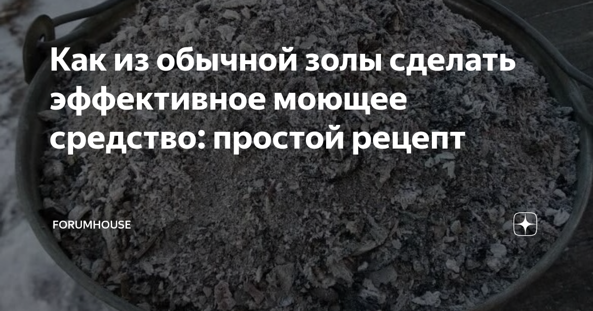 Вытяжка из золы как приготовить. Если нет золы, что делать. Как из золы сделать смазку.