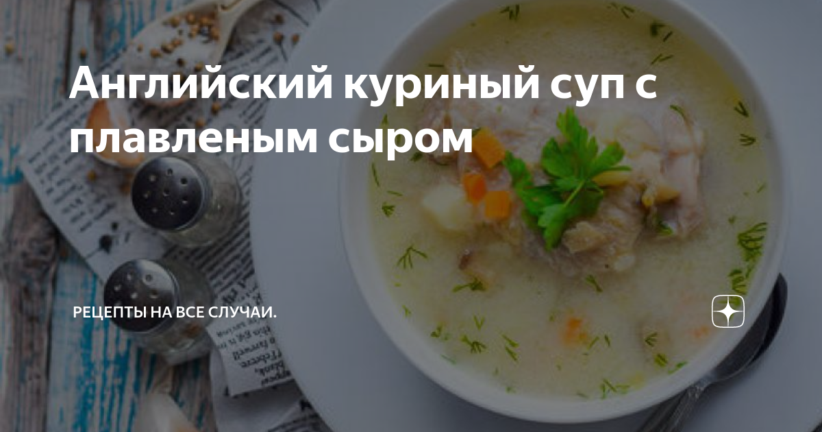 Куриный суп с плавленым сыром