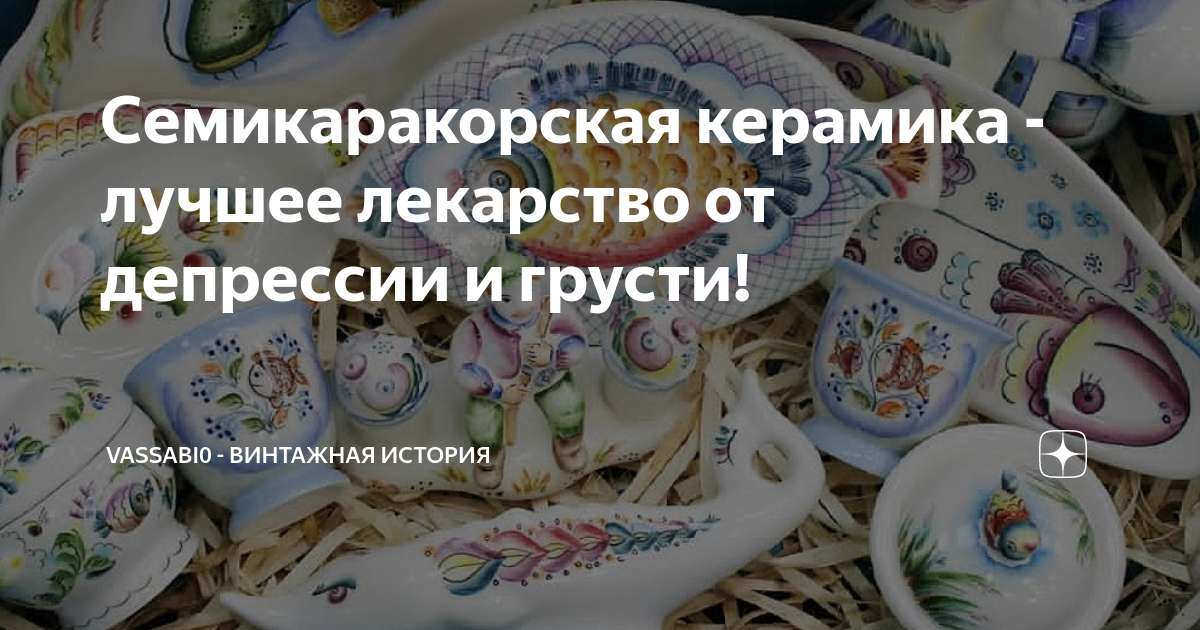 Семикаракорская керамика - лучшее лекарство от депрессии и грусти ...
