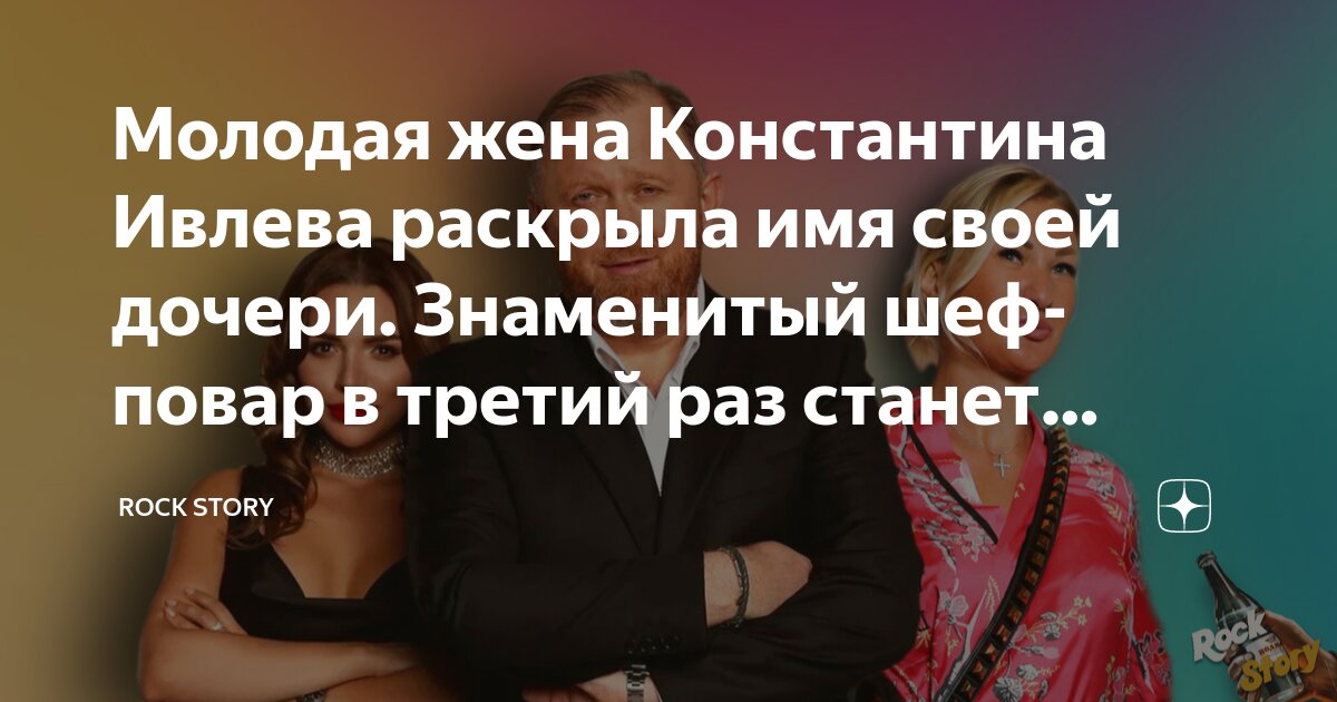 Молодая жена Константина Ивлева раскрыла имя своей дочери. Знаменитый ...