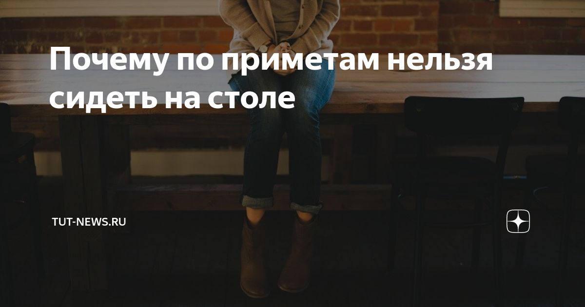 Примета нельзя сидеть на столе. Примета сидения на столе. Почему нельзя сидеть на столе примета. Девушка сидит на углу стола примета. Почему нельзя сидеть в туалете