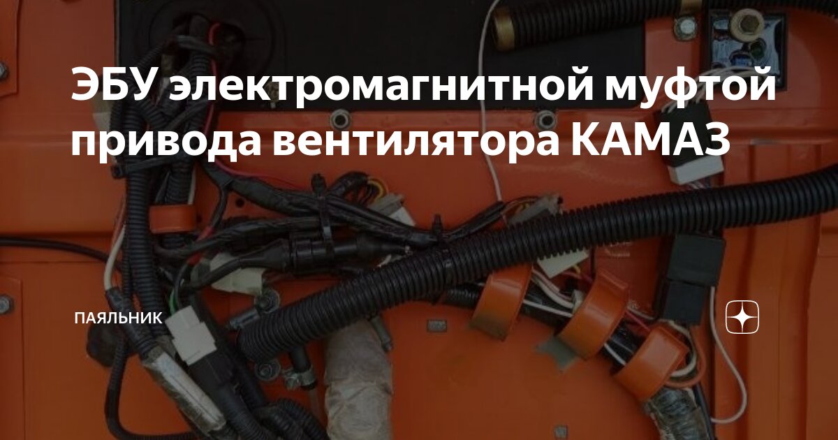 ЭБУ электромагнитной муфтой привода вентилятора КАМАЗ | Паяльник | Дзен