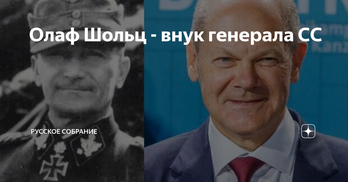 Дед олафа шольца. Канцлер Германии внук Генерала СС. Олаф Шольц внук Генерала. Канцлер Шольц внук Генерала СС. Герхард Шольц генерал СС.