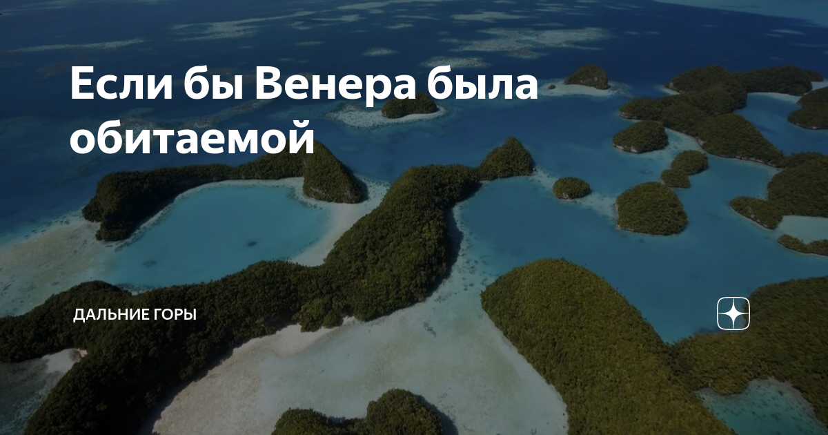 Если бы Венера была обитаемой | Дальние горы | Дзен