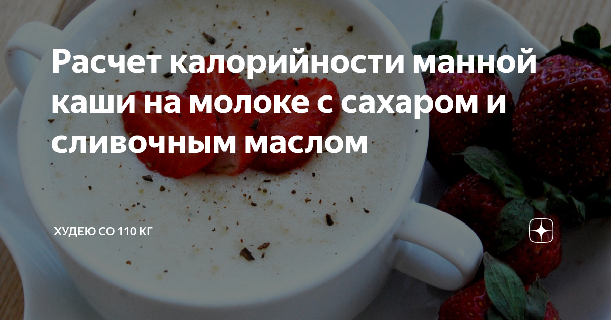 Калорийность круп таблица в вареном виде на воде. Манная каша на молоке калории. Количество фосфора в манной каше. Энергетическая ценность каш на 100 грамм. Манная каша на молоке калории.