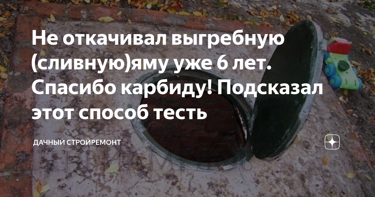 Не уходит вода из выгребной ямы что делать карбид