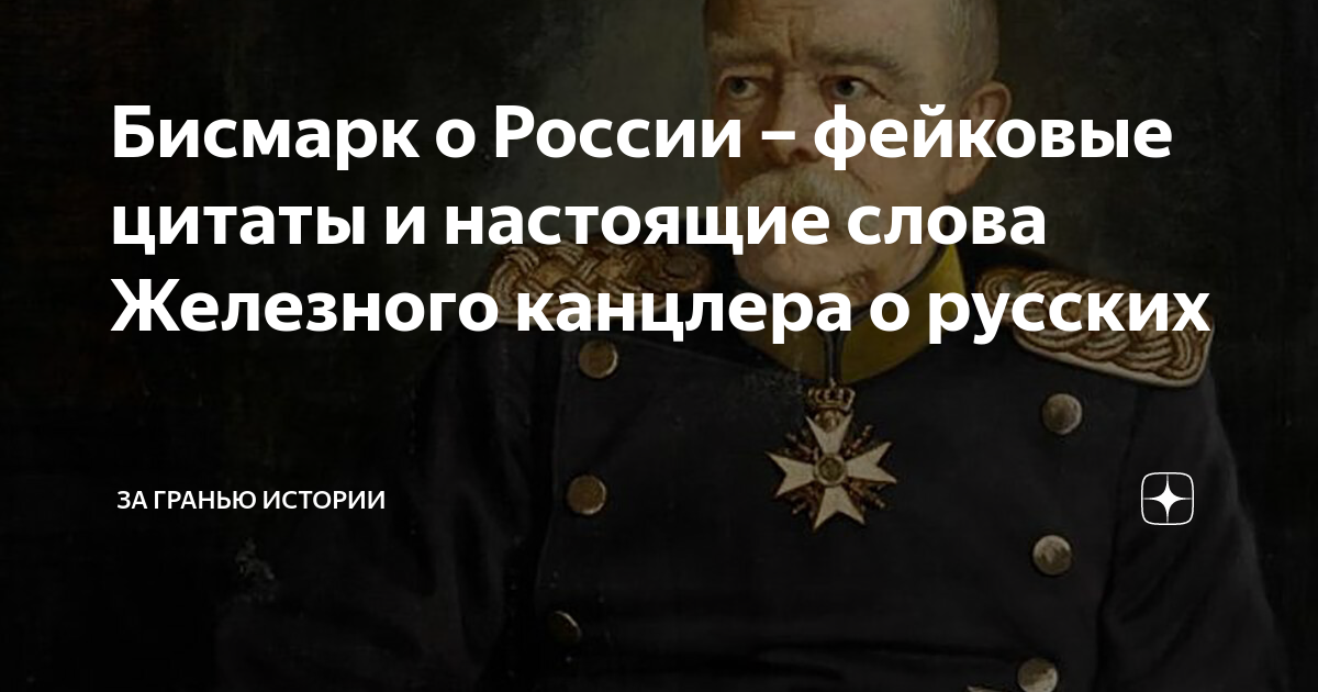 Отто фон бисмарк о россии и украине оригинал цитаты