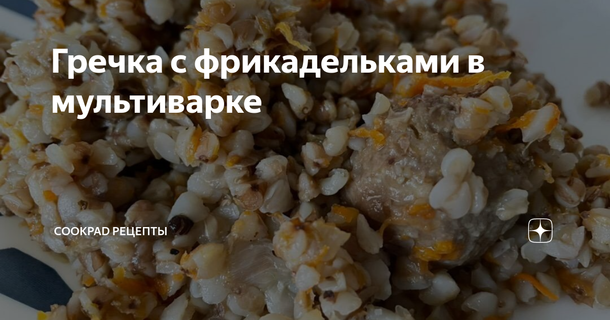 Гречка с мясными фрикадельками