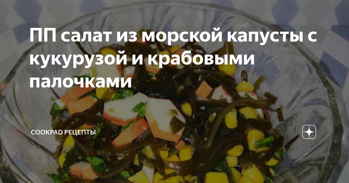 Салат из морской капусты