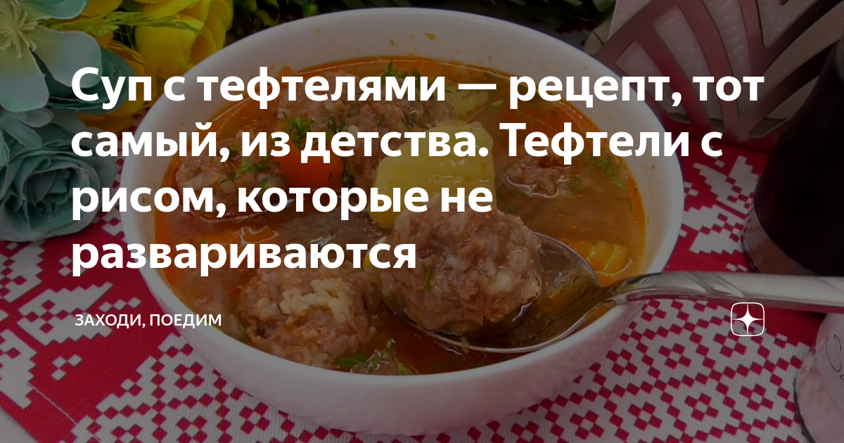 суп с тефтелями с рисом