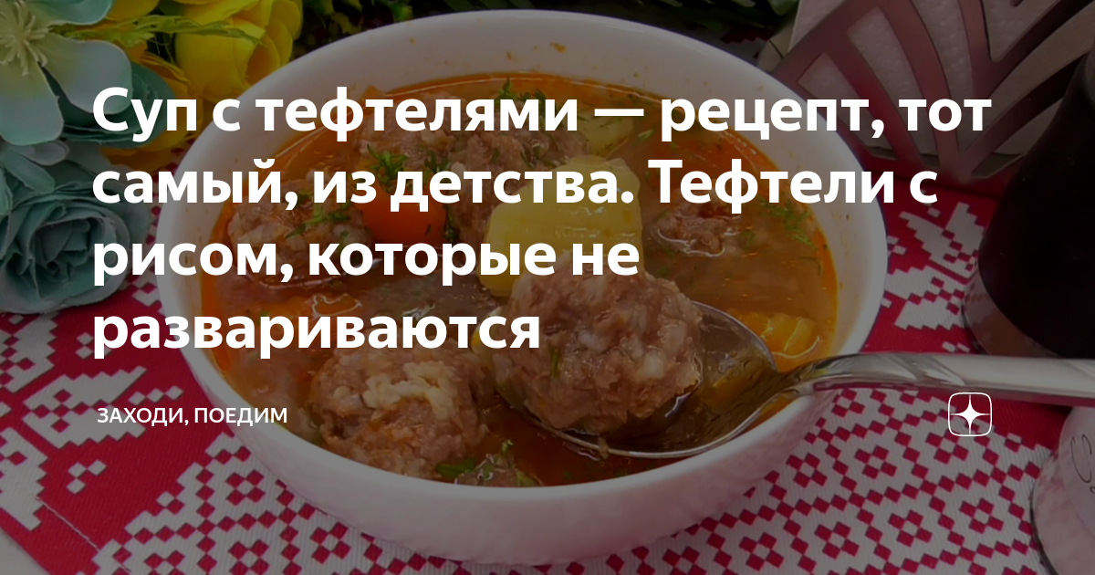 Как приготовить вкусный суп с фрикадельками — простой пошаговый рецепт